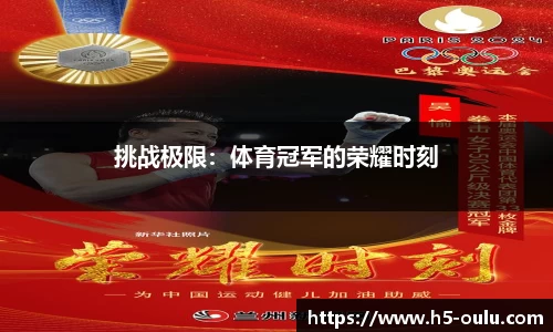 挑战极限：体育冠军的荣耀时刻