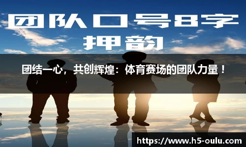 团结一心，共创辉煌：体育赛场的团队力量 !