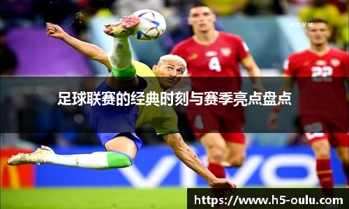 足球联赛的经典时刻与赛季亮点盘点