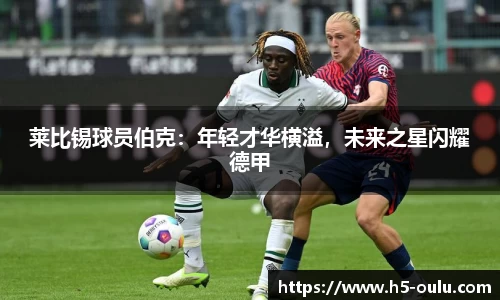 莱比锡球员伯克：年轻才华横溢，未来之星闪耀德甲