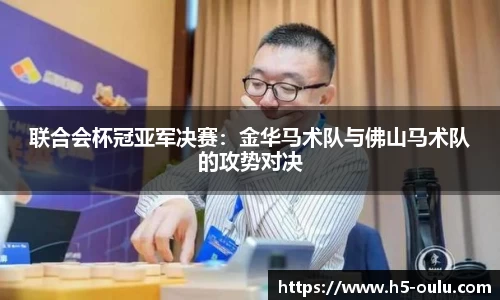 联合会杯冠亚军决赛：金华马术队与佛山马术队的攻势对决