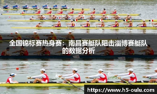 全国锦标赛热身赛：南昌赛艇队阻击淄博赛艇队的数据分析