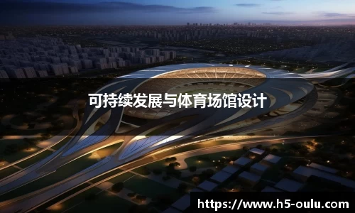 可持续发展与体育场馆设计