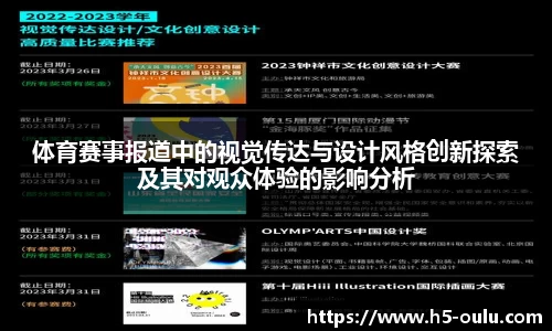 体育赛事报道中的视觉传达与设计风格创新探索及其对观众体验的影响分析