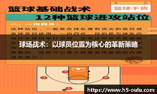 球场战术：以球员位置为核心的革新策略