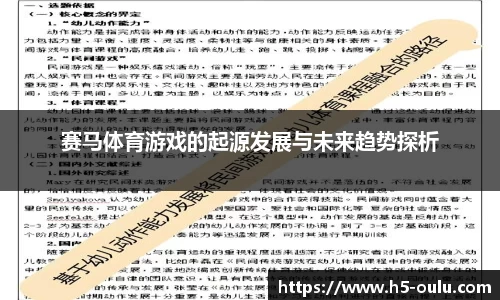 赛马体育游戏的起源发展与未来趋势探析