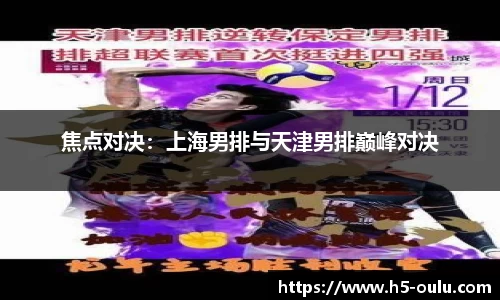 焦点对决：上海男排与天津男排巅峰对决