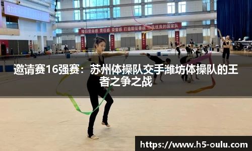 邀请赛16强赛：苏州体操队交手潍坊体操队的王者之争之战