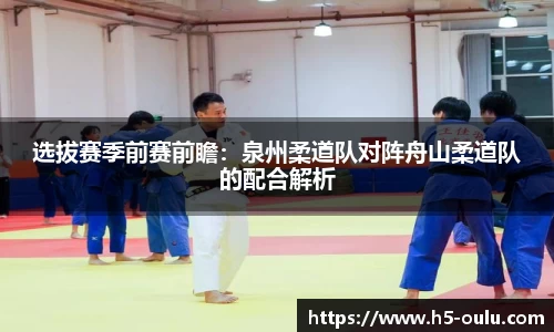 选拔赛季前赛前瞻：泉州柔道队对阵舟山柔道队的配合解析