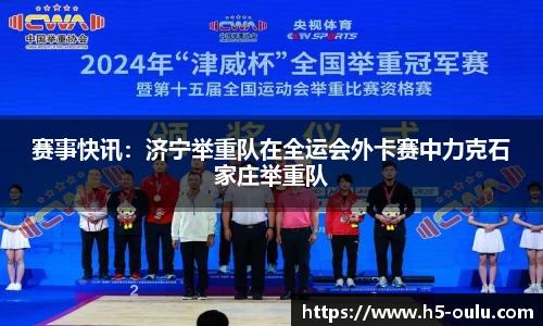 赛事快讯：济宁举重队在全运会外卡赛中力克石家庄举重队