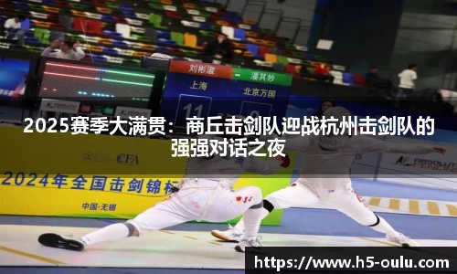 2025赛季大满贯：商丘击剑队迎战杭州击剑队的强强对话之夜