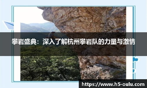 攀岩盛典：深入了解杭州攀岩队的力量与激情