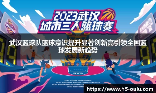 武汉篮球队篮球意识提升显著创新高引领全国篮球发展新趋势