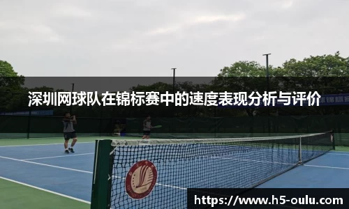 深圳网球队在锦标赛中的速度表现分析与评价