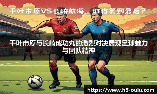 千叶市原与长崎成功丸的激烈对决展现足球魅力与团队精神