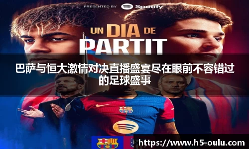 巴萨与恒大激情对决直播盛宴尽在眼前不容错过的足球盛事
