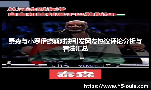 泰森与小罗伊琼斯对决引发网友热议评论分析与看法汇总
